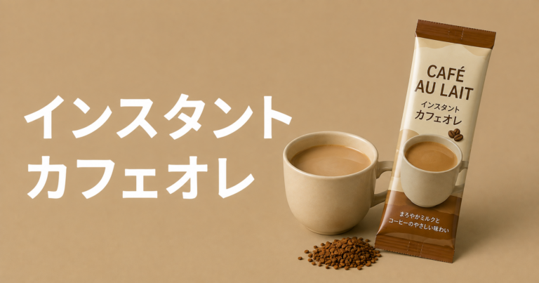 インスタントカフェオレとは？おいしい作り方と簡単アレンジを解説