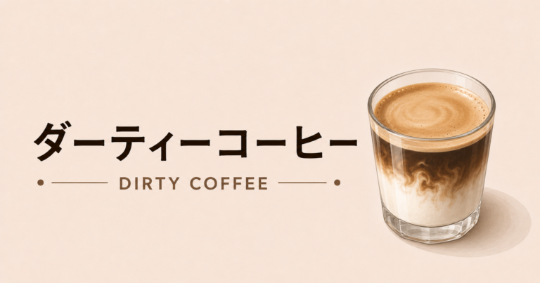 ダーティーコーヒーとは？見た目の魅力や味わい、作り方を解説