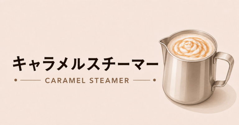 キャラメルスチーマーとは？特徴・作り方・カフェラテとの違いをわかりやすく解説