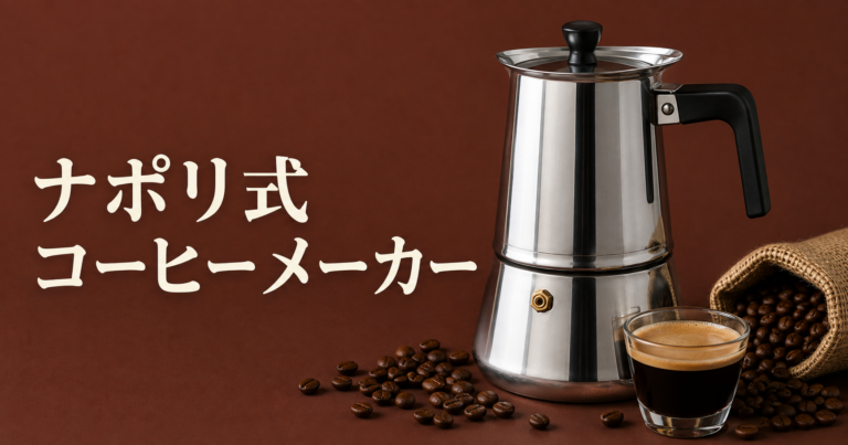 ナポリ式コーヒーメーカーとは？仕組み・使い方・味の特徴・マキネッタとの違いを解説