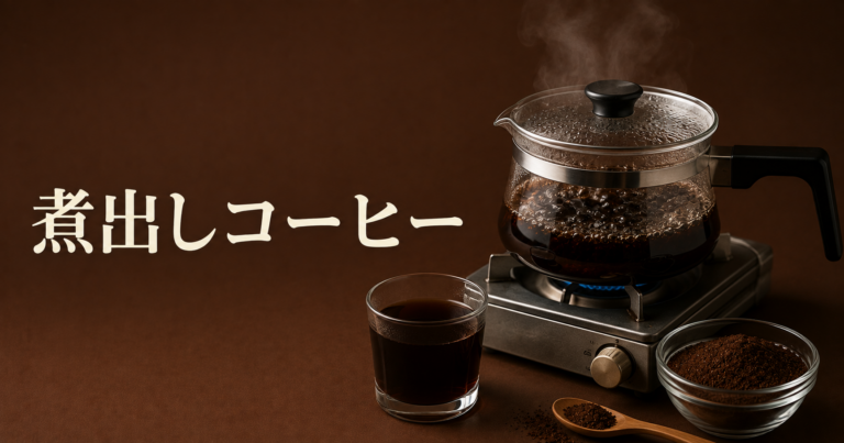 煮出しコーヒーとは？作り方・味の特徴・鍋やキャンプで淹れるコツを解説