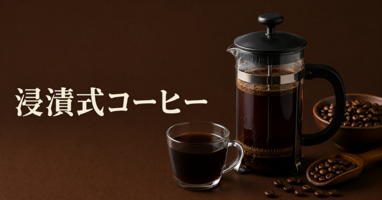 浸漬式コーヒーとは？透過式との違い・淹れ方・器具・味の特徴を解説