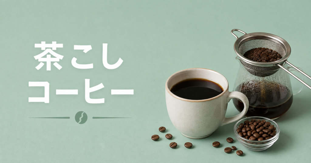 茶こしでコーヒーは淹れられる？初心者向けに簡単な楽しみ方をやさしく解説