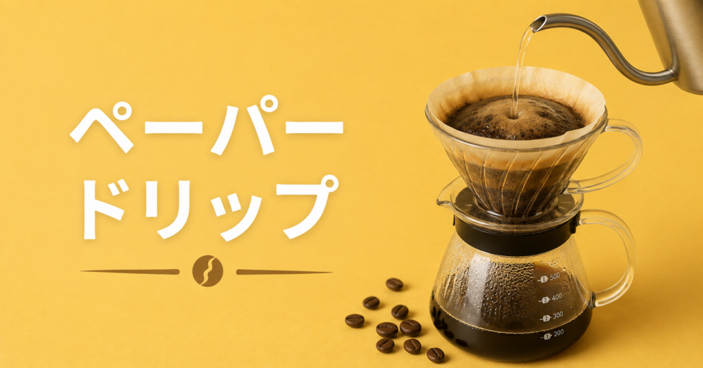 ペーパードリップとは？初心者でも始めやすい定番コーヒーの淹れ方を解説