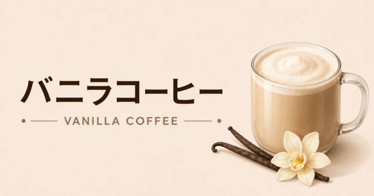 バニラコーヒーとは？特徴・作り方・おすすめアレンジをわかりやすく解説