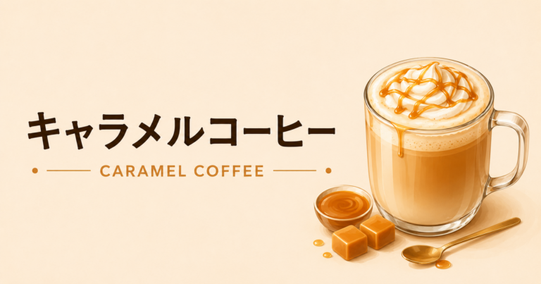 キャラメルコーヒーとは？甘く香ばしい味わいや作り方、アレンジを解説