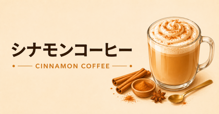 シナモンコーヒーとは？香りや味わい、作り方とアレンジを解説