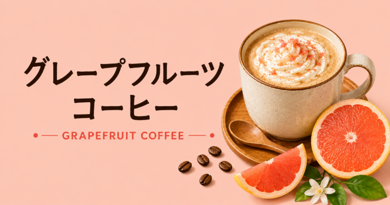 グレープフルーツコーヒーとは？特徴・作り方・おすすめアレンジをわかりやすく解説
