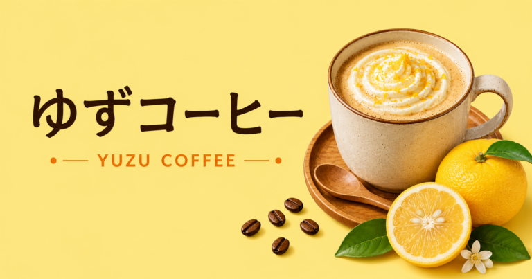 ゆずコーヒーとは？和柑橘の香りや味わい、作り方を解説