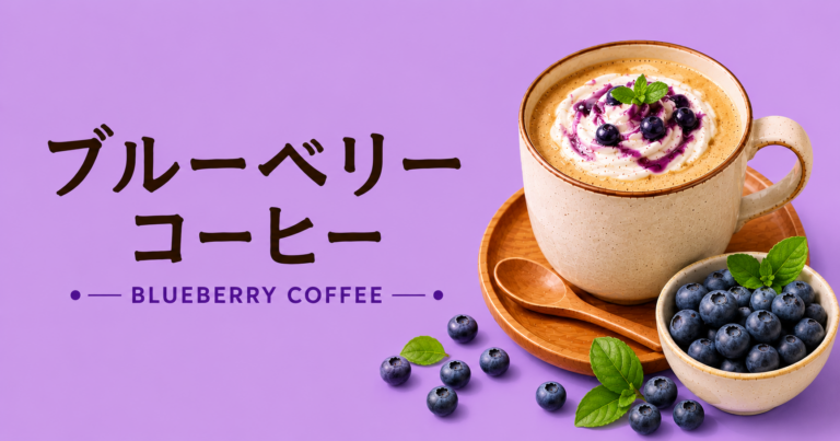 ブルーベリーコーヒーとは？特徴・作り方・おすすめアレンジをわかりやすく解説