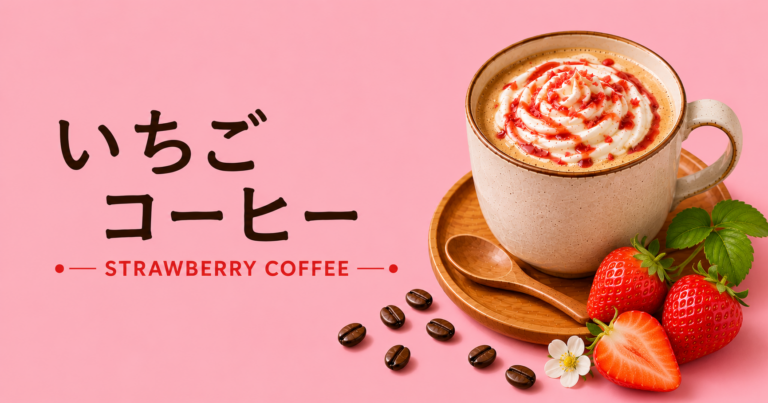 いちごコーヒーとは？特徴・作り方・おすすめアレンジをわかりやすく解説