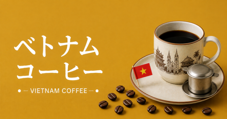 ベトナムコーヒーとは？濃厚な味わいと独自文化、飲み方の特徴を解説