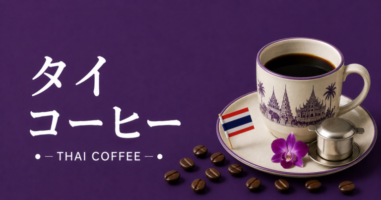 タイコーヒーとは？北部産地と甘い屋台文化、味わいの特徴を解説