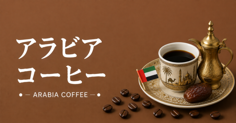 アラビアコーヒーとは？特徴・歴史・飲み方をわかりやすく解説