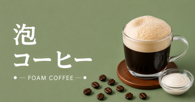 泡コーヒーとは？ふわっと楽しむ作り方・種類・おいしいコツを解説