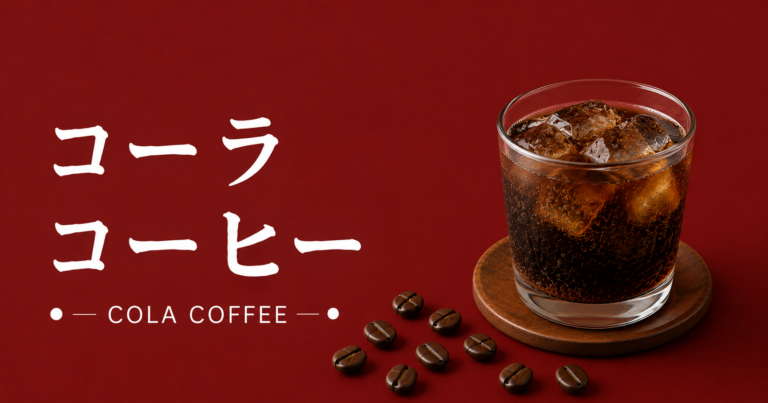 コーヒーコーラとは？特徴・作り方・味わいをわかりやすく解説