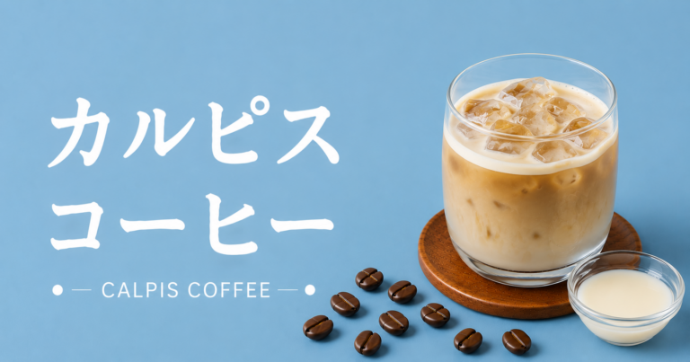カルピスコーヒーとは？特徴・作り方・味わいをわかりやすく解説