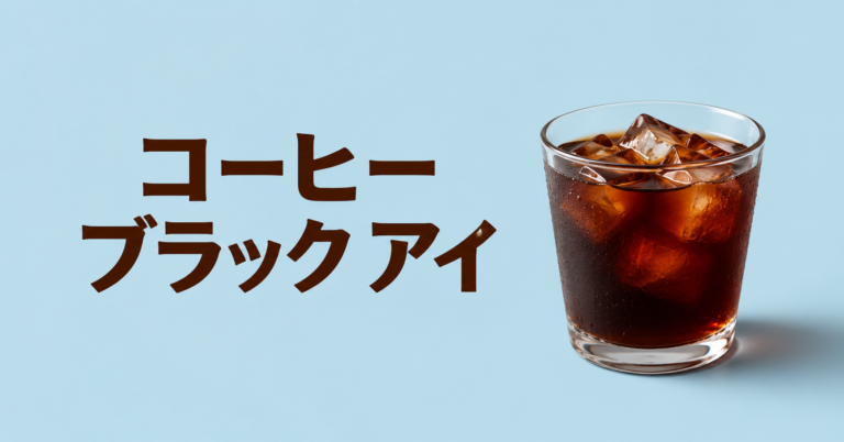コーヒー ブラックアイとは？レッドアイとの違い・作り方・味わいをやさしく解説