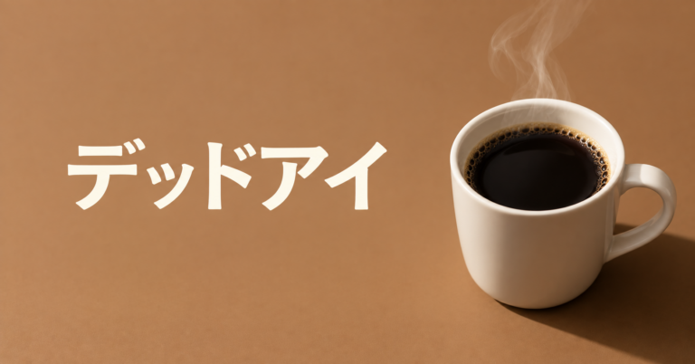 デッドアイとは？ドリップコーヒーにエスプレッソを重ねる強い一杯を解説