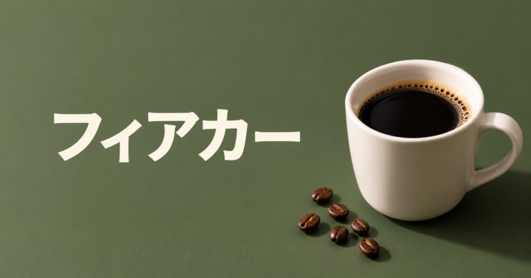 フィアカーとは？ウィーンで親しまれるアルコール入りコーヒーを解説