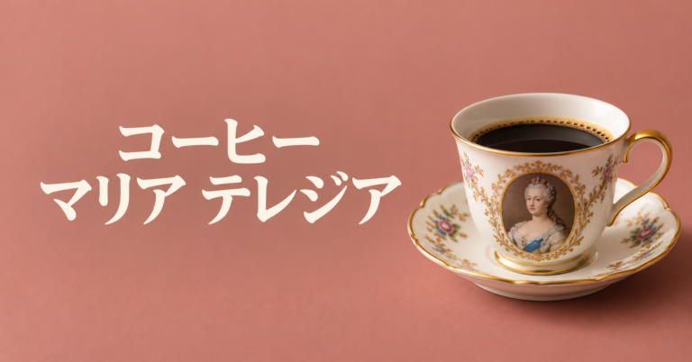 コーヒー マリア・テレジアとは？柑橘が香る華やかなウィーン風コーヒーを解説
