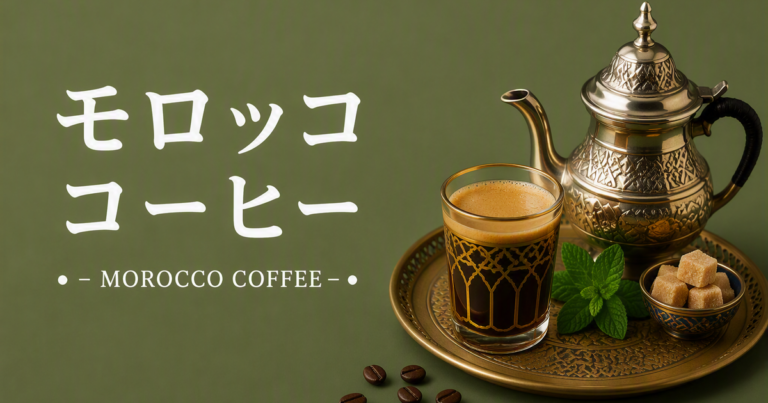 モロッココーヒーとは？特徴・スパイス・作り方をわかりやすく解説