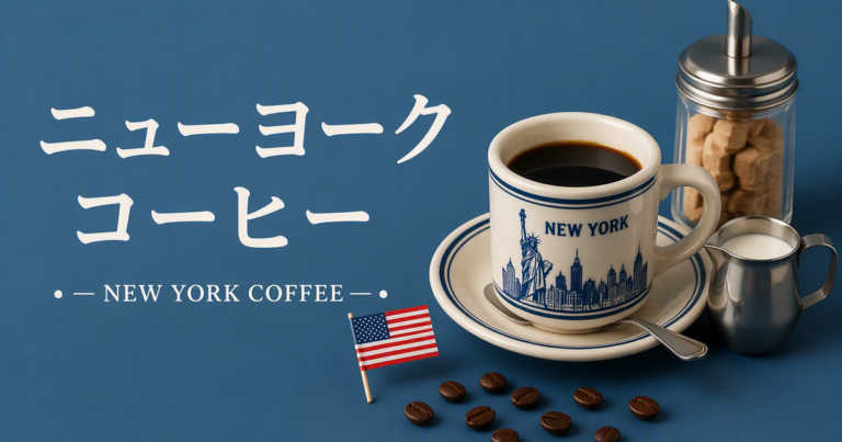 ニューヨークコーヒーとは？特徴・文化・楽しみ方をわかりやすく解説