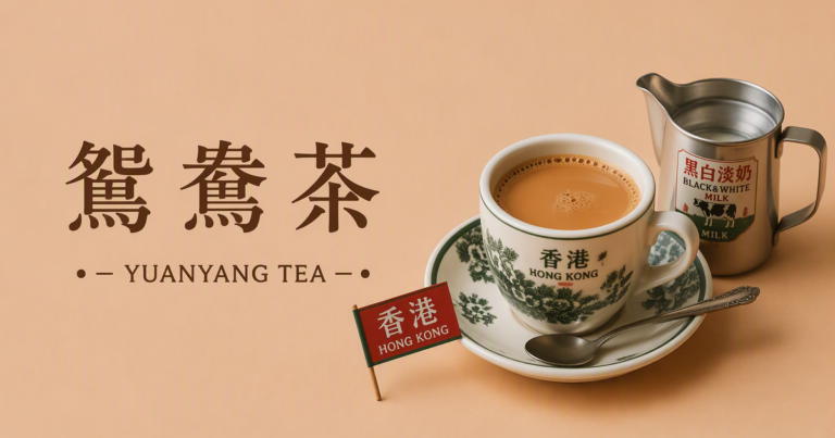 鴛鴦茶とは？香港のコーヒー紅茶の特徴・作り方をわかりやすく解説