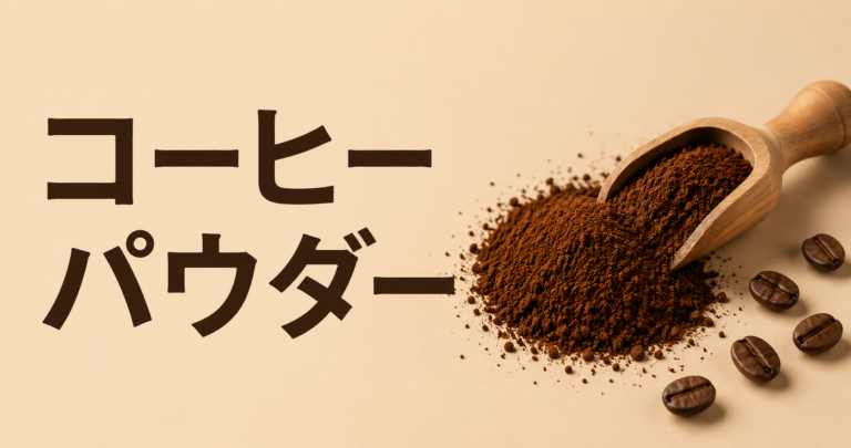 コーヒーパウダーとは？種類・使い方・選び方を解説