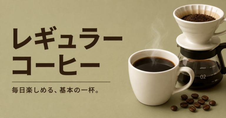 レギュラーコーヒーとは？インスタントとの違い・淹れ方・選び方を解説