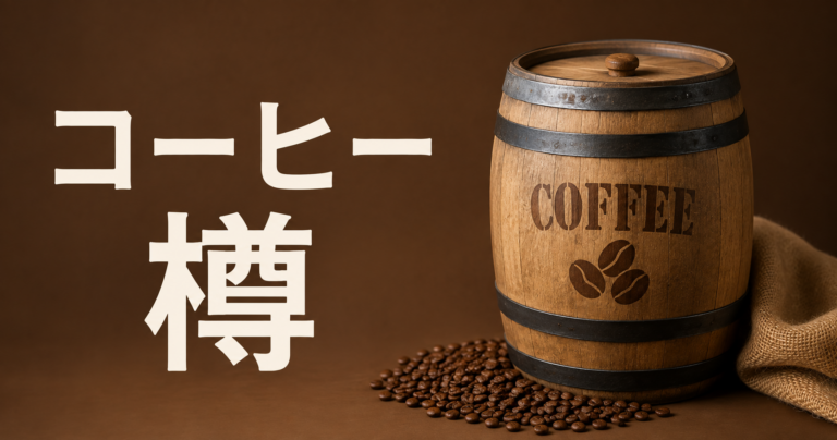 コーヒー樽とは？保存・インテリア・ギフトで使う選び方