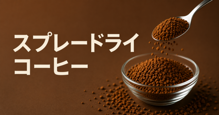 スプレードライコーヒーとは？製法・特徴・フリーズドライとの違いを解説