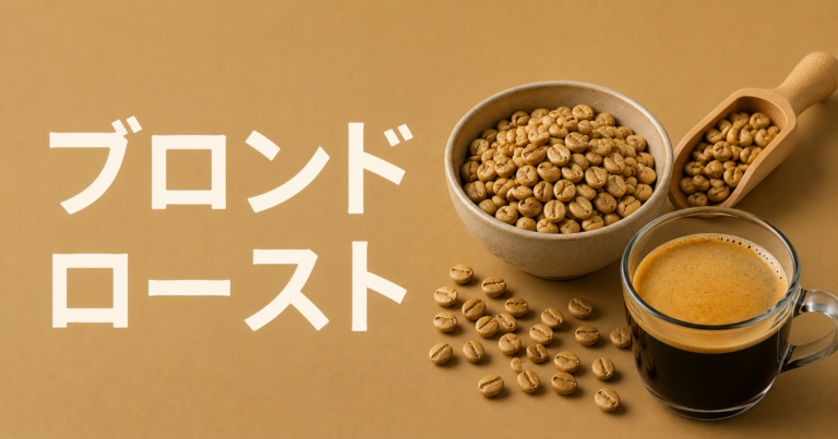 ブロンドローストとは？浅め焙煎の特徴・味わい・おすすめの飲み方を解説