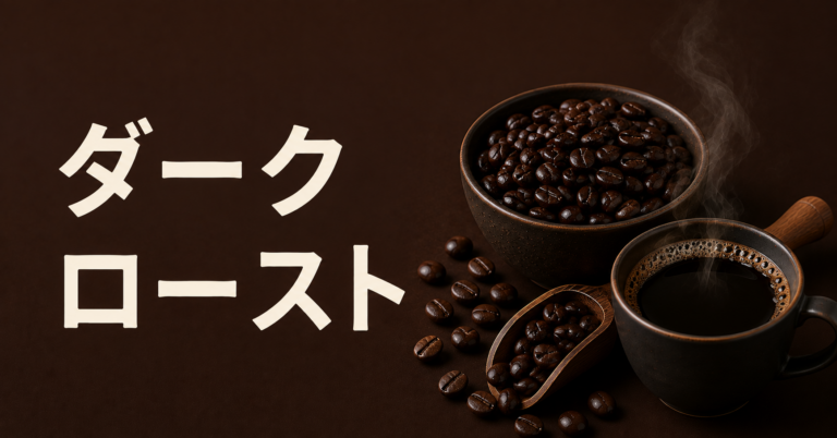 ダークローストとは？深い焙煎の特徴・味わい・おすすめの飲み方を解説