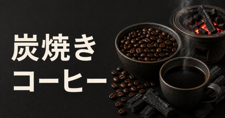 炭焼きコーヒーとは？特徴・味わい・おいしい淹れ方を解説