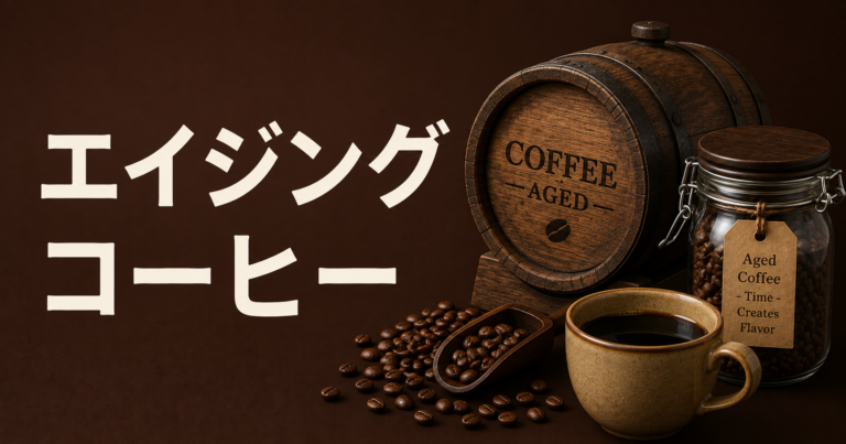 エイジングコーヒーとは？熟成による味の変化・特徴・楽しみ方を解説