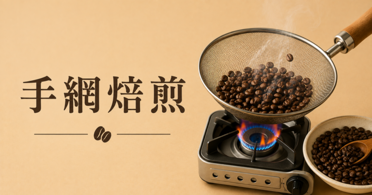 手網焙煎とは？自宅でコーヒー豆を焙煎する方法とコツを解説