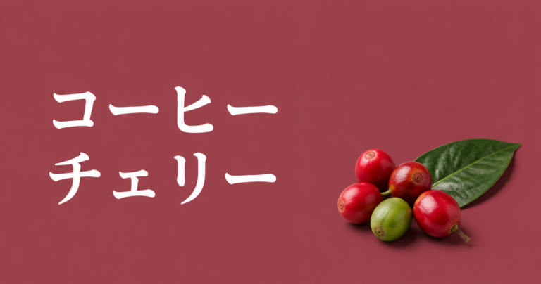 コーヒーチェリーとは？構造や味、コーヒー豆との関係をわかりやすく解説