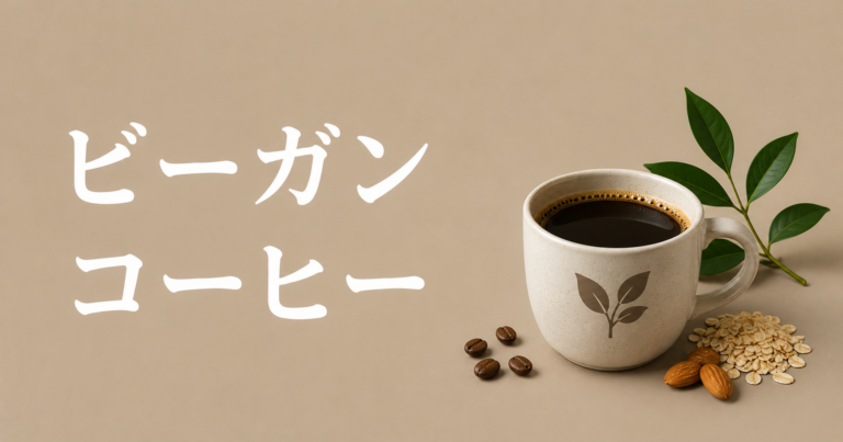 ビーガンコーヒーとは？植物性ミルクや選び方、楽しみ方をわかりやすく解説
