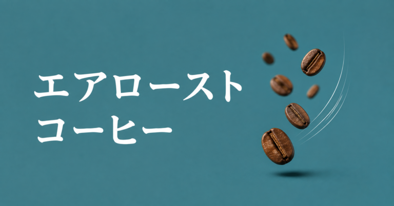 エアローストコーヒーとは？熱風焙煎の特徴や味わいをわかりやすく解説