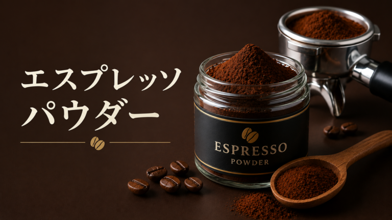 エスプレッソパウダーとは？使い方やインスタントコーヒーとの違いを解説