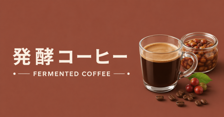 発酵コーヒーとは？味わいや製法、普通のコーヒーとの違いを解説
