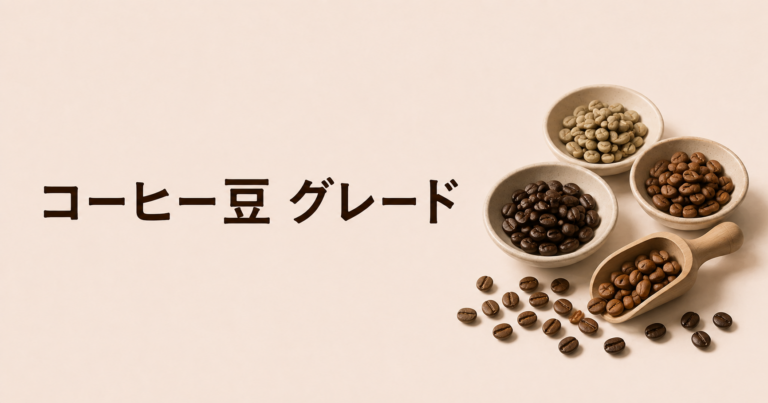 コーヒー豆のグレードとは？等級の見方・国ごとの違い・選び方を解説