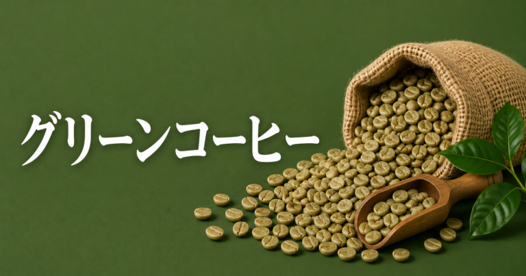グリーンコーヒーとは？生豆との違い・味・飲み方・選び方を解説