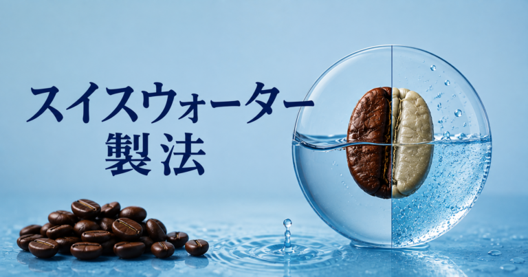 スイスウォーター製法とは？水でカフェインを除去するデカフェ製法を解説