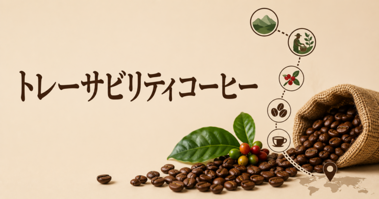 トレーサビリティコーヒーとは？産地や生産履歴がわかる一杯を解説