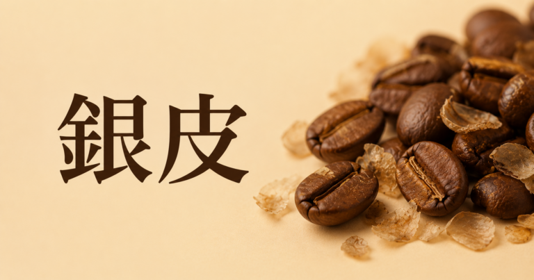 銀皮とは？コーヒー豆に残る薄皮とチャフの違いを解説