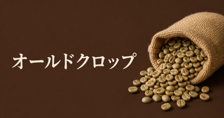 オールドクロップとは？熟成したコーヒー生豆の特徴と味わいを解説