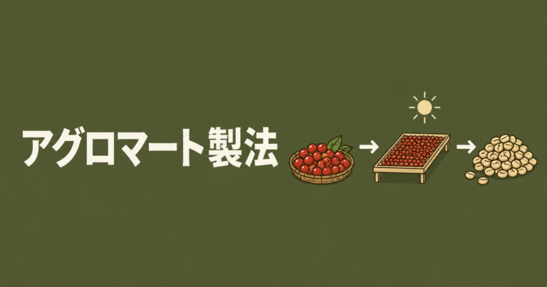 アグロマート製法とは？水やミルクに溶けやすいインスタントコーヒーの仕組み