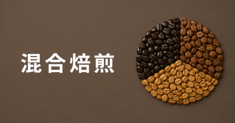 混合焙煎とは？ブレンドコーヒーに一体感を出す焙煎方法を解説